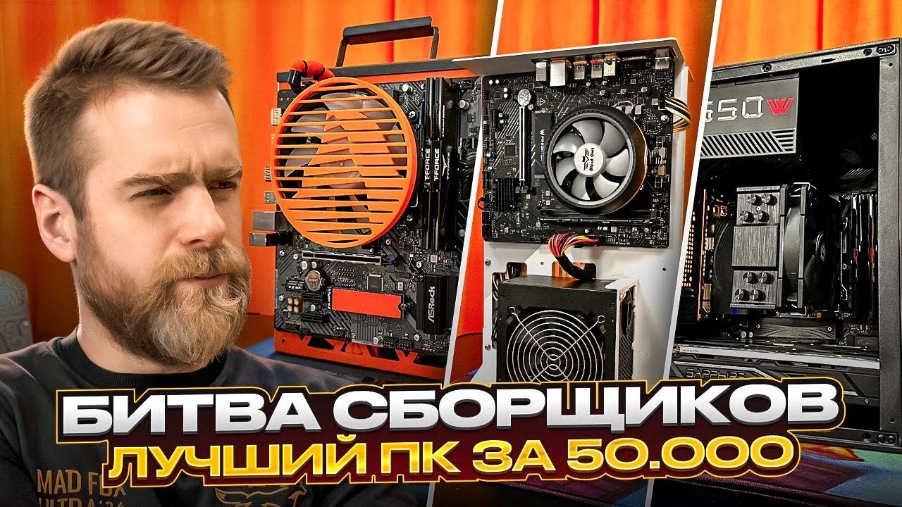 Объективная оценка результатов битвы Happy PC «Лучший ПК за 50000 рублей с OZON!»