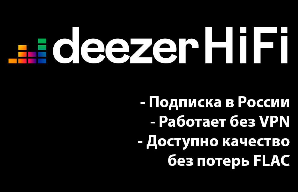 Подписка Deezer Premium Hi-Fi в России с поддержкой качества без потерь (FLAC, lossless)